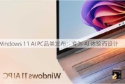 Windows 11 AI PC品类发布：专为 AI 体验而设计