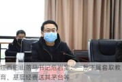 江西铅山***书记危岩案：一批下属套取教育、基层经费送其茅台等