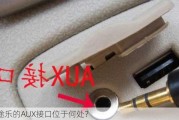 途乐的AUX接口位于何处？