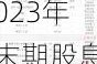 德银天下将派付2023年末期股息每10股H股0.4477港元