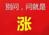 直接跳涨30%并不现实！