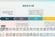 期货交易的有效方法及其对投资者的帮助是什么？投资者应如何选择适合自己的方法？