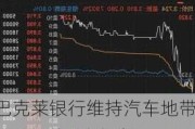 巴克莱银行维持汽车地带(AZO.US)买入评级，下调目标价至3,024美元