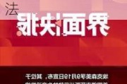 美国法官裁定埃克森美孚在得克萨斯州炼油厂的停工合法