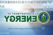 美国环保署拨款43亿美元为30个州的减排项目提供资金