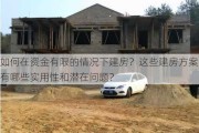 如何在资金有限的情况下建房？这些建房方案有哪些实用性和潜在问题？