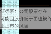 ST德豪：公司股票存在可能因股价低于面值被终止上市的风险