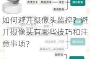 如何避开摄像头监控？避开摄像头有哪些技巧和注意事项？