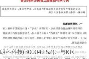 朗科科技(300042.SZ)：与KTCUA和KDIL签署专利授权许可转让和承继协议