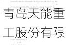 天能重工:青岛天能重工股份有限公司第四届监事会第三十六次会议决议公告