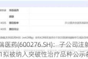 恒瑞医药(600276.SH)：子公司注射用SHR-A1921拟被纳入突破性治疗品种公示名单