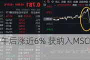 升能集团午后涨近6% 获纳入MSCI香港小型股指数