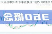 第七大道盘中异动 下午盘快速下跌5.79%报1.970港元