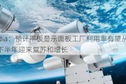 Omdia：预计平板显示面板工厂利用率有望从2024年下半年迎来复苏和增长