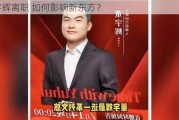 董宇辉离职 如何影响新东方？