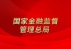 金融监管总局：推动依法将所有金融活动全部纳入监管