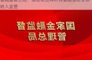 金融监管总局：推动依法将所有金融活动全部纳入监管