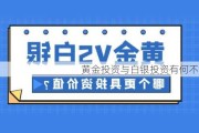 黄金投资与白银投资有何不同？