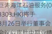 巨涛海洋石油服务(03303.HK)将于8月26日举行董事会会议以审批中期业绩