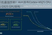 刷新手机最强性能！Arm发布Cortex-X925 CPU、Immortalis G925 GPU架构