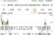 盛宝银行2025年“惊世预测”来了！川普2.0摧毁美元、英伟达市值飙升至苹果两倍、OPEC瓦解