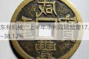 东利机械：上半年净利同比预增17.9%―38.12%