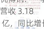 优博讯：一季度营收 3.18 亿，同比增长 6.57%