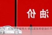 分析师：石油抛售被夸大 供应紧张将使油价不会下跌太多