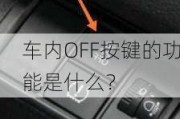 车内OFF按键的功能是什么？