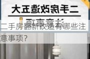 二手房翻新改造有哪些注意事项？