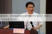 薛其坤：何时能研制出通用量子计算机？需要全球科学家共同努力