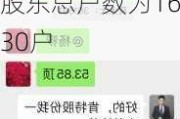 肯特股份(301591.SZ)：截止7月19日公司在册股东总户数为16530户