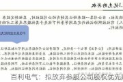 百利电气：拟放弃参股公司股权优先购买权