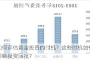 如何评估黄金投资的时机？这些时机如何影响投资回报？