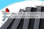 博世将全球裁员 5500 人：竞争及价格压力持续加剧，汽车行业面临严重产能过剩