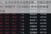 罕见！新华保险举牌海通证券，并继续增持，什么信号？券商ETF（512000）获资金密集逢低布局