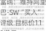 富瑞：维持阿里巴巴-SW“买入”评级 目标价112港元