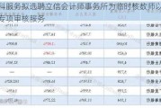 金科服务拟选聘立信会计师事务所为临时核数师以提供专项审核服务