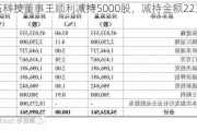 冠石科技董事王顺利减持5000股，减持金额22万元