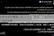 涉及众多主流大模型！OpenAI也“参团”了 强烈抨击加州SB-1047法案