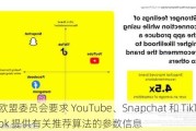 欧盟委员会要求 YouTube、Snapchat 和 TikTok 提供有关推荐算法的参数信息