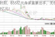 关键时刻，655亿元身家富豪出手，无偿赠与现金2.3亿元！