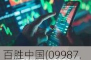 百胜中国(09987.HK)5月22日耗资468万港元回购1.58万股