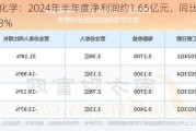 百傲化学：2024年半年度净利润约1.65亿元，同比下降13.33%