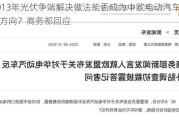 2013年光伏争端解决做法能否成为中欧电动汽车磋商方向？商务部回应