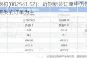 鸿路钢构(002541.SZ)：近期新签订单中仍然以工业厂房类的订单为主