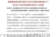 广汇物流成ST股涉嫌虚增营收31.59亿元，投资者可索赔