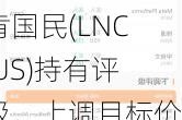 派杰投资维持林肯国民(LNC.US)持有评级，上调目标价至34美元