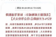 市场确信美联储“9月降息” 人民币汇率力争收复7.2关口