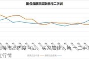 上海楼市高热度背后：买家加速入场 一二手房走出独立行情